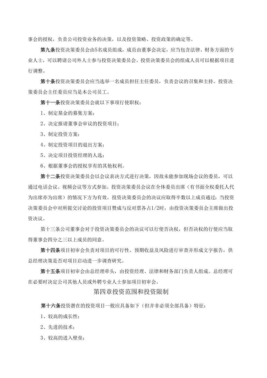 某私募股权投资公司投资管理制度.docx_第3页