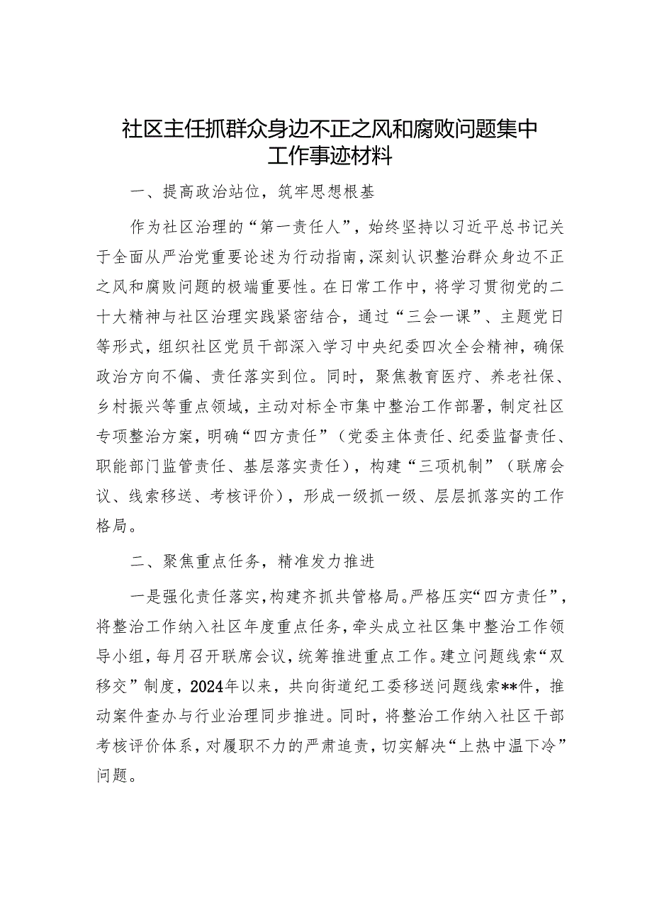社区主任抓群众身边不正之风和腐败问题集中工作事迹材料.docx_第1页