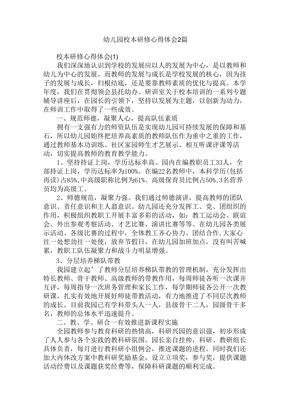 幼儿园校本研修心得体会2篇.docx_第1页