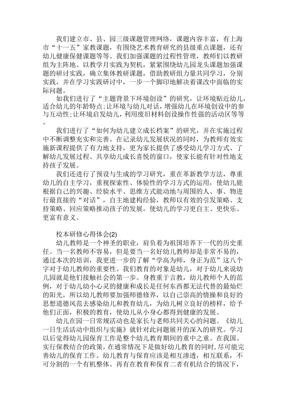 幼儿园校本研修心得体会2篇.docx_第2页