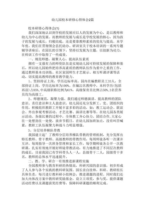 幼儿园校本研修心得体会2篇.docx
