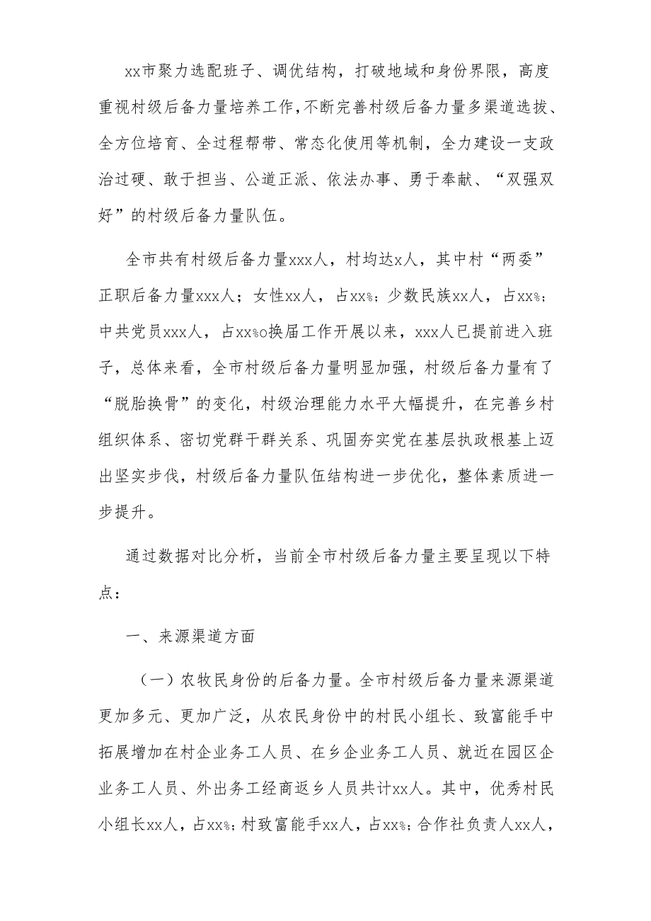 市村级后备力量培养情况分析报告1.docx_第1页