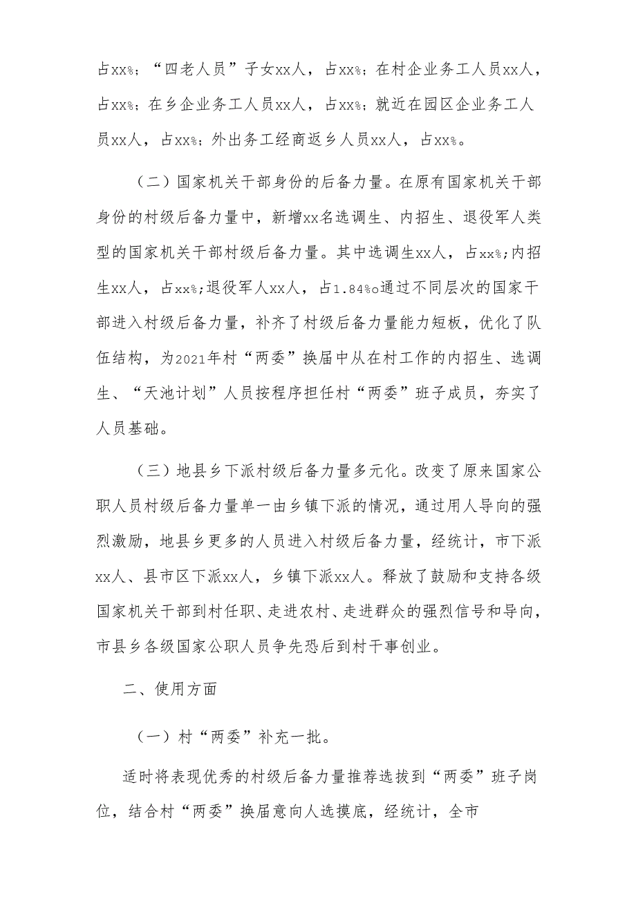 市村级后备力量培养情况分析报告1.docx_第2页