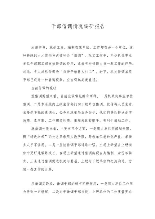 干部借调情况调研报告.docx