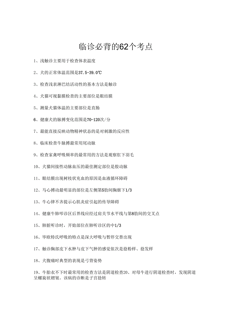 执业兽医考试：临诊必背的62个考点.docx_第1页