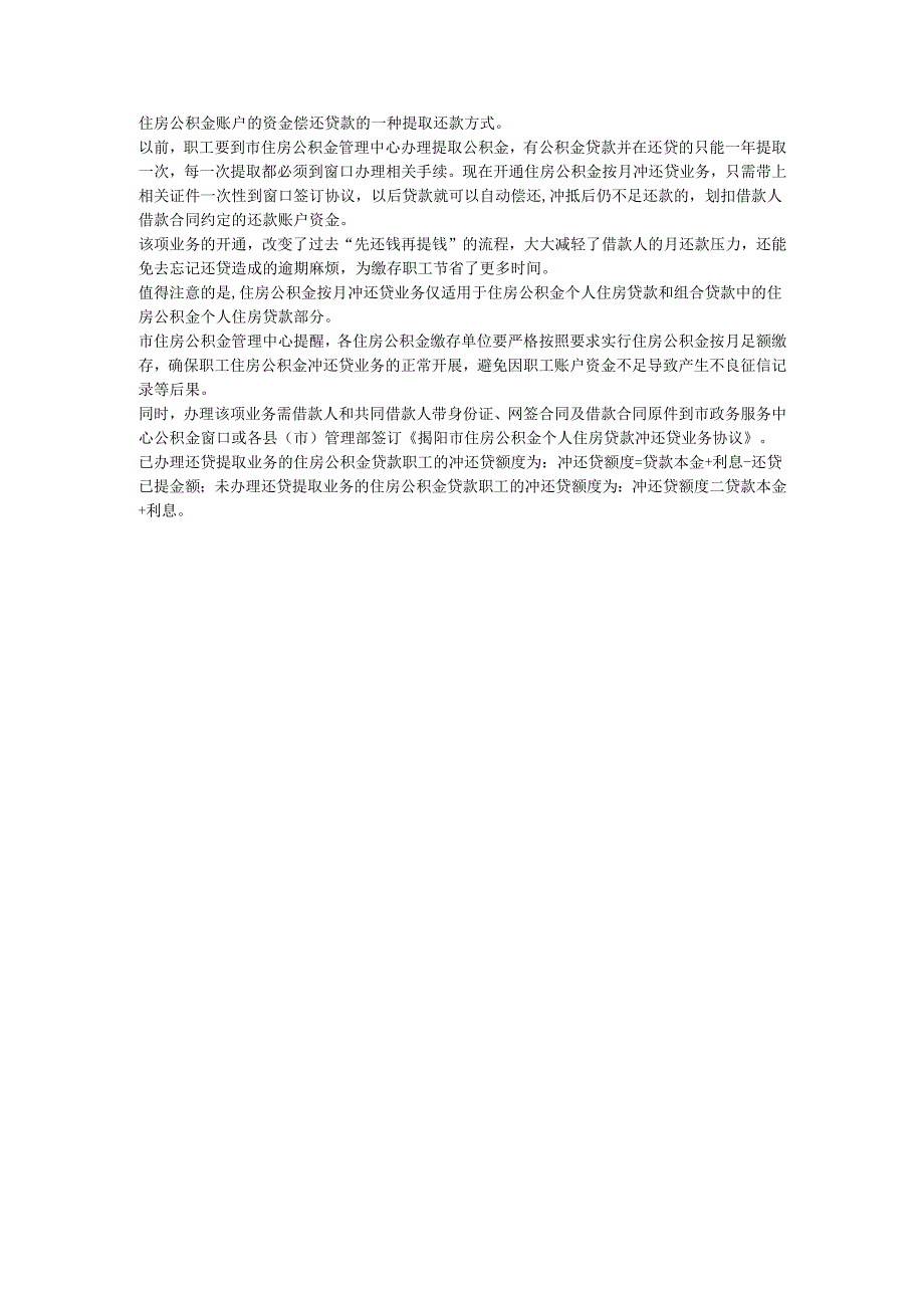 好消息！@揭阳人：住房公积金可按月冲还贷了.docx_第1页