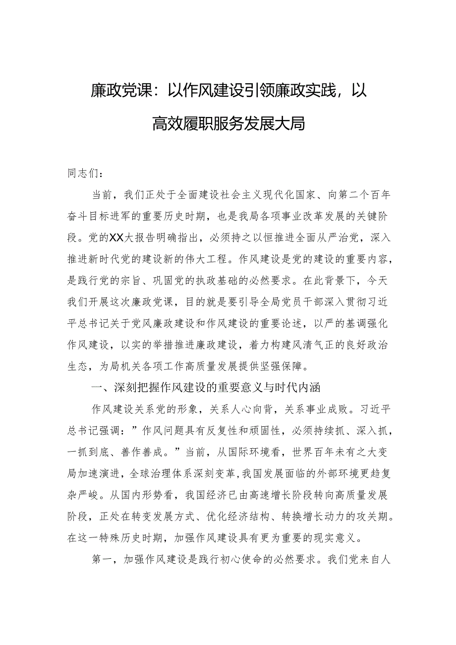 廉政党课：以作风建设引领廉政实践以高效履职服务发展大局.docx_第1页