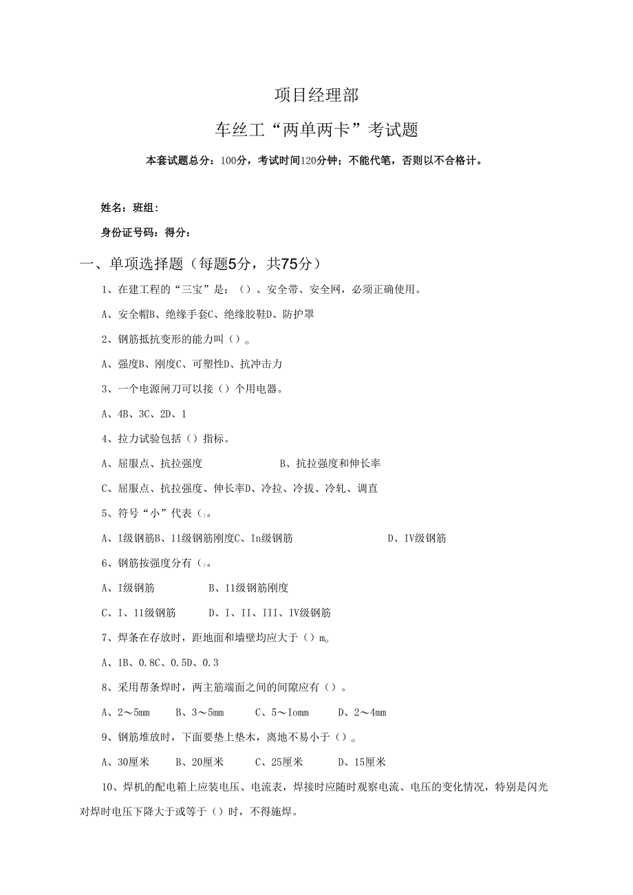 35.项目经理部车丝工两单两卡考试试卷及答案.docx_第1页