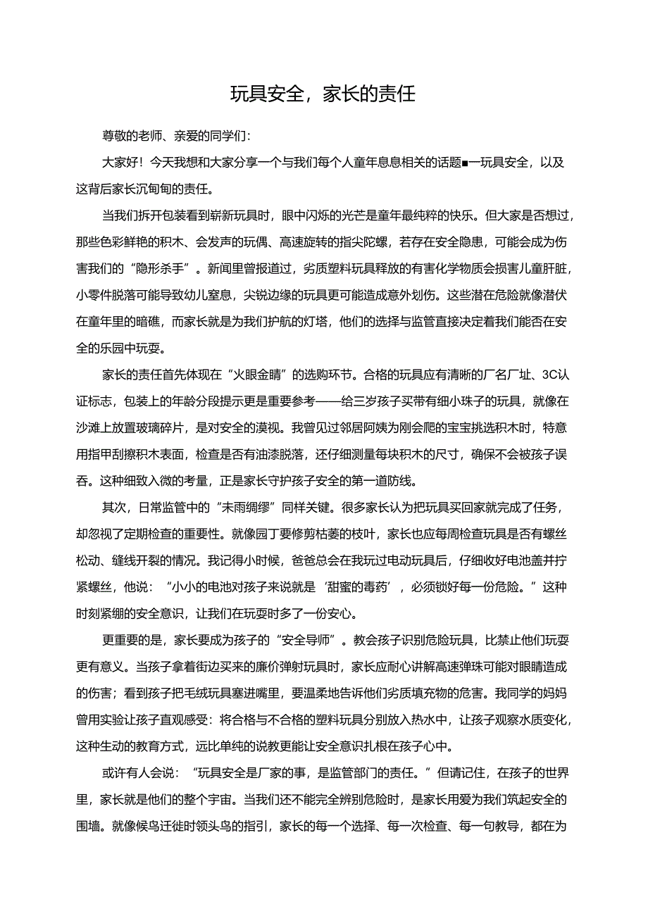 玩具安全家长的责任演讲稿.docx_第1页