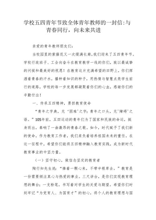 学校五四青年节致全体青年教师的一封信：与青春同行向未来共进.docx