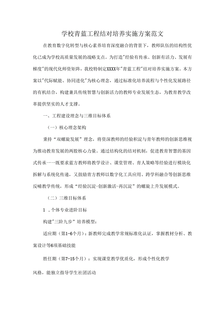 学校青蓝工程结对培养实施方案范文.docx_第1页
