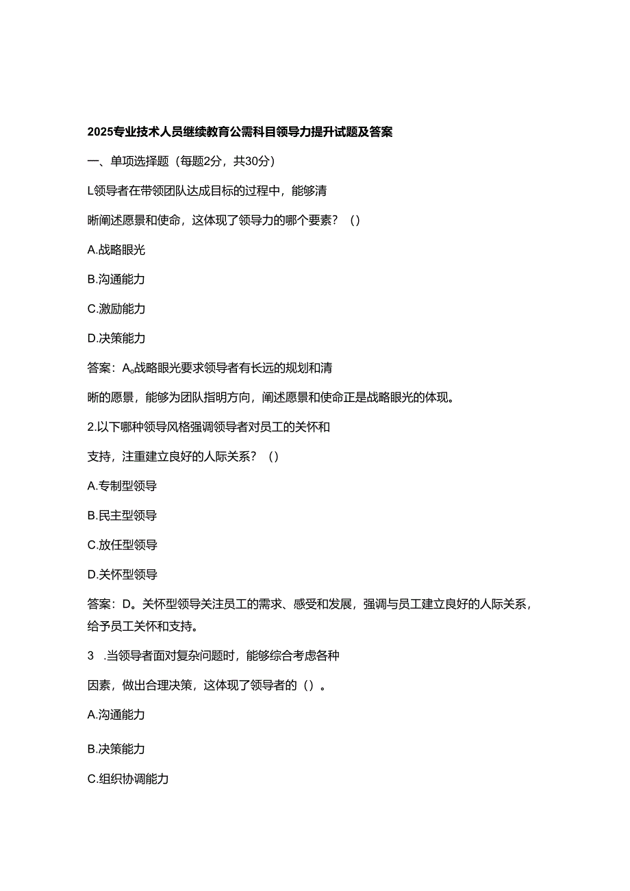 2025专业技术人员继续教育公需科目领导力提升试题及答案.docx_第1页
