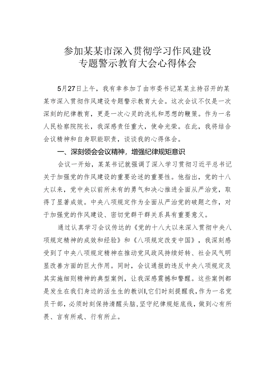 参加某某市深入贯彻学习作风建设专题警示教育大会心得体会.docx_第1页