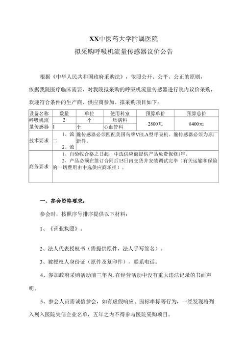 XX中医药大学附属医院拟采购呼吸机流量传感器议价公告（2025年）.docx