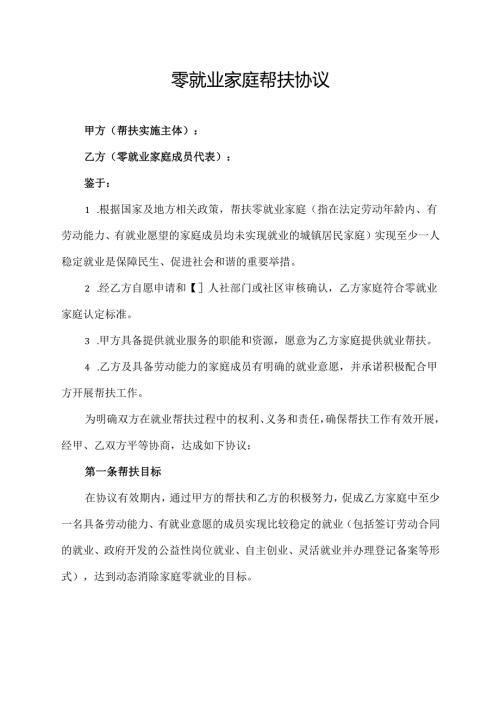 零就业家庭帮扶协议范文模板.docx