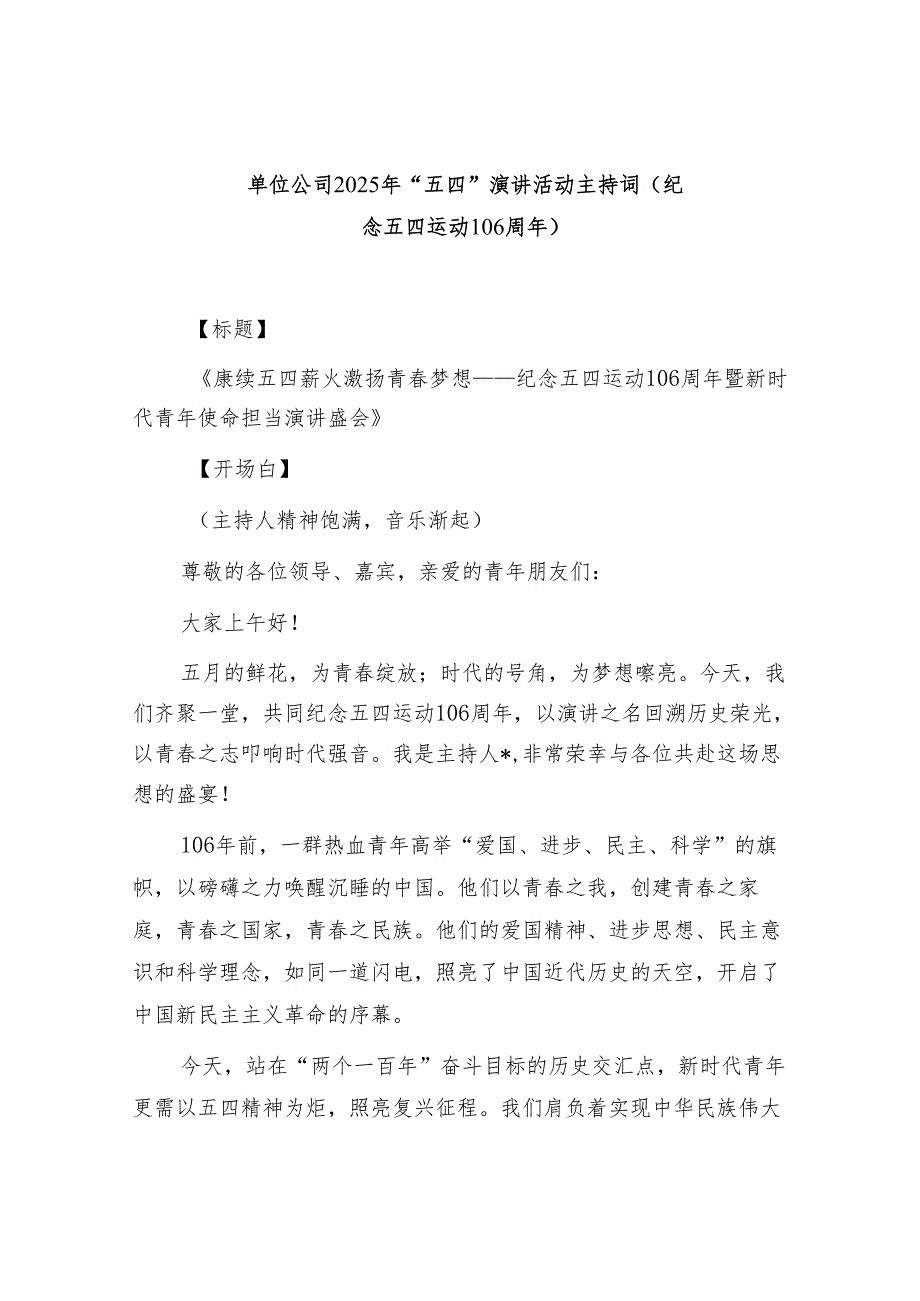 单位公司2025年“五四”演讲活动主持词(纪念五四运动106周年)和五四青年干部座谈会主持词.docx_第2页
