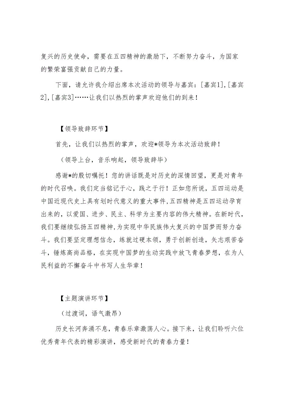单位公司2025年“五四”演讲活动主持词(纪念五四运动106周年)和五四青年干部座谈会主持词.docx_第3页