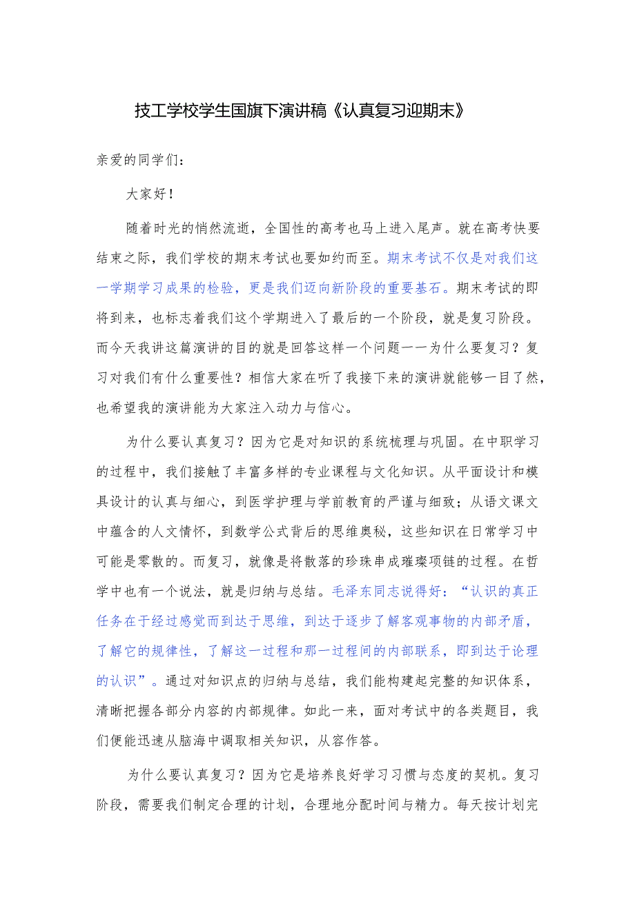 技工学校学生国旗下演讲稿《认真复习迎期末》.docx_第1页