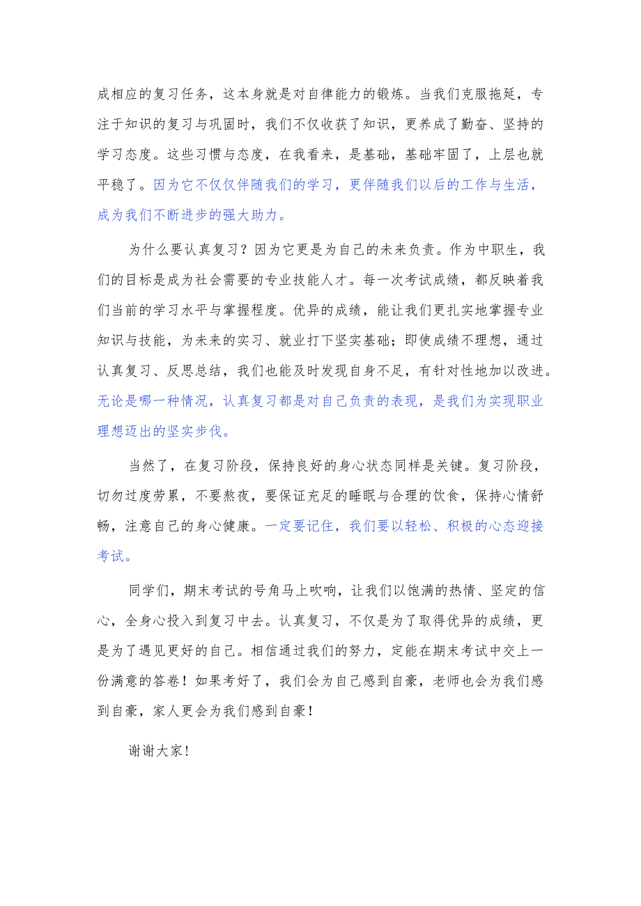 技工学校学生国旗下演讲稿《认真复习迎期末》.docx_第2页
