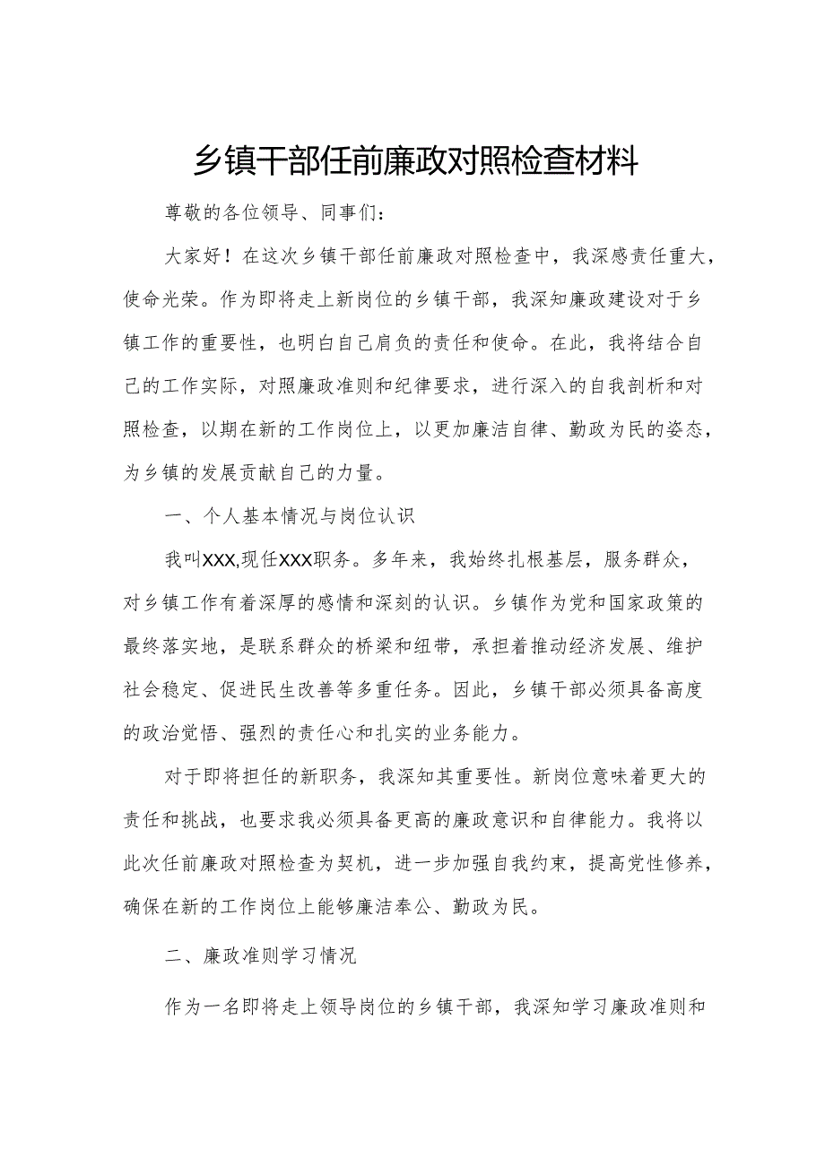 乡镇干部任前廉政对照检查材料.docx_第1页