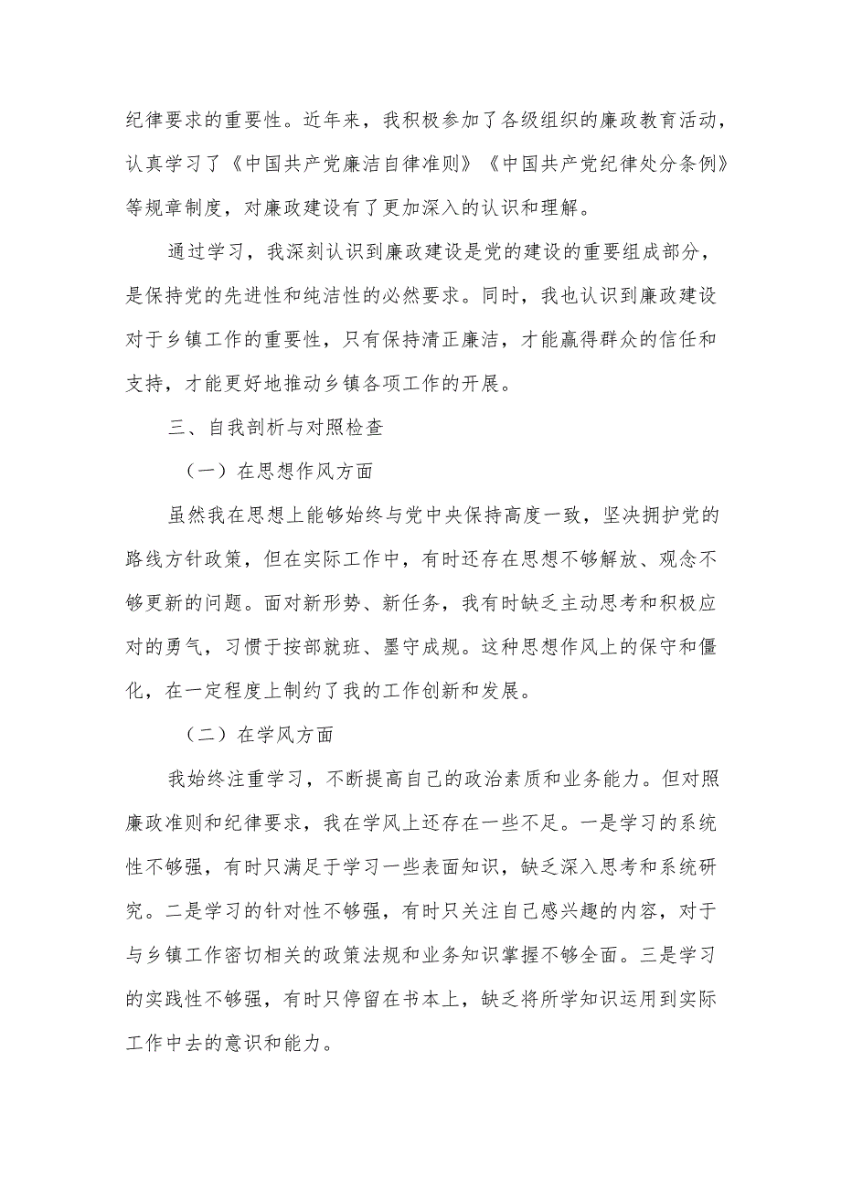 乡镇干部任前廉政对照检查材料.docx_第2页