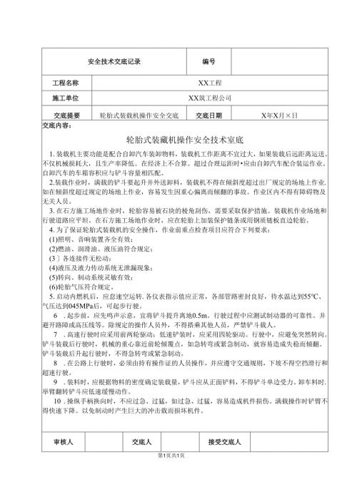 XX筑工程公司X工程轮胎式装藏机操作安全技术交底记录（2025年）.docx