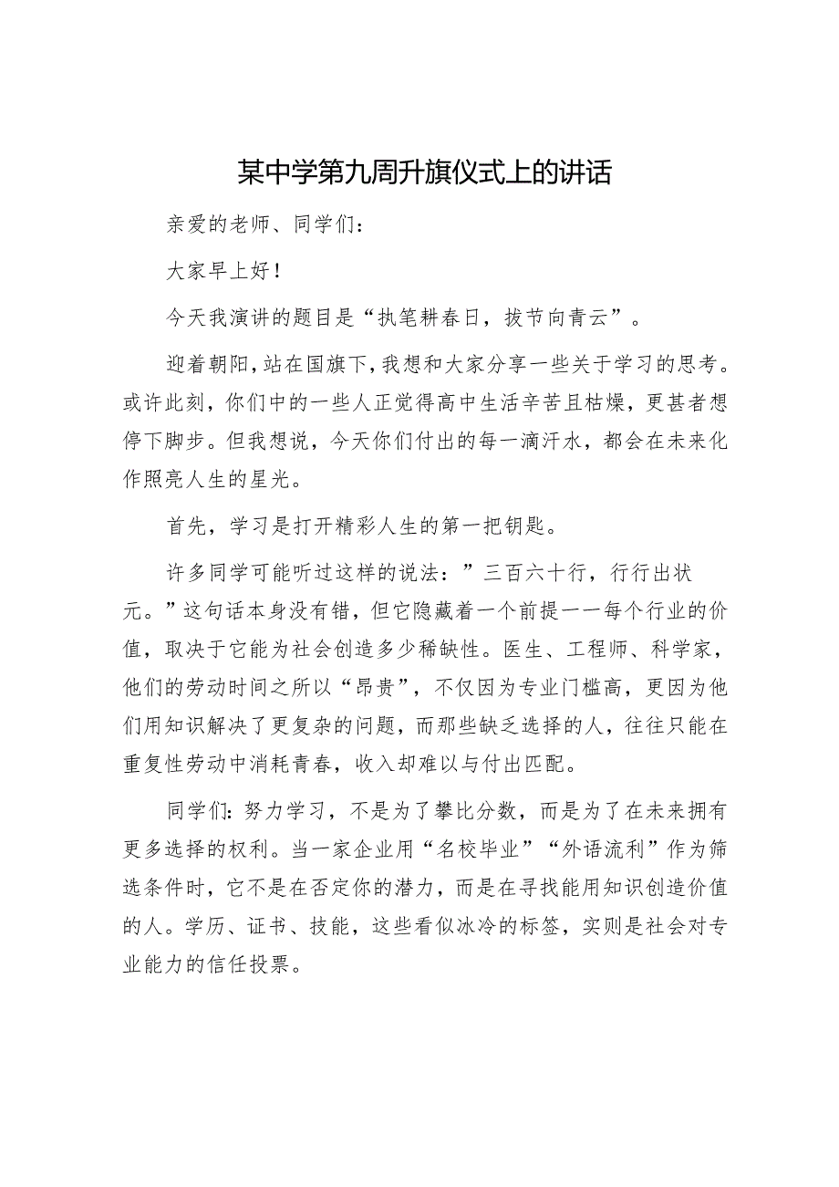 某中学第九周升旗仪式上的讲话.docx_第1页