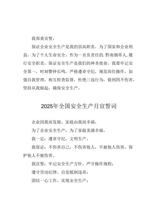 2025年全国安全生产月个人宣誓词 （3份）.docx
