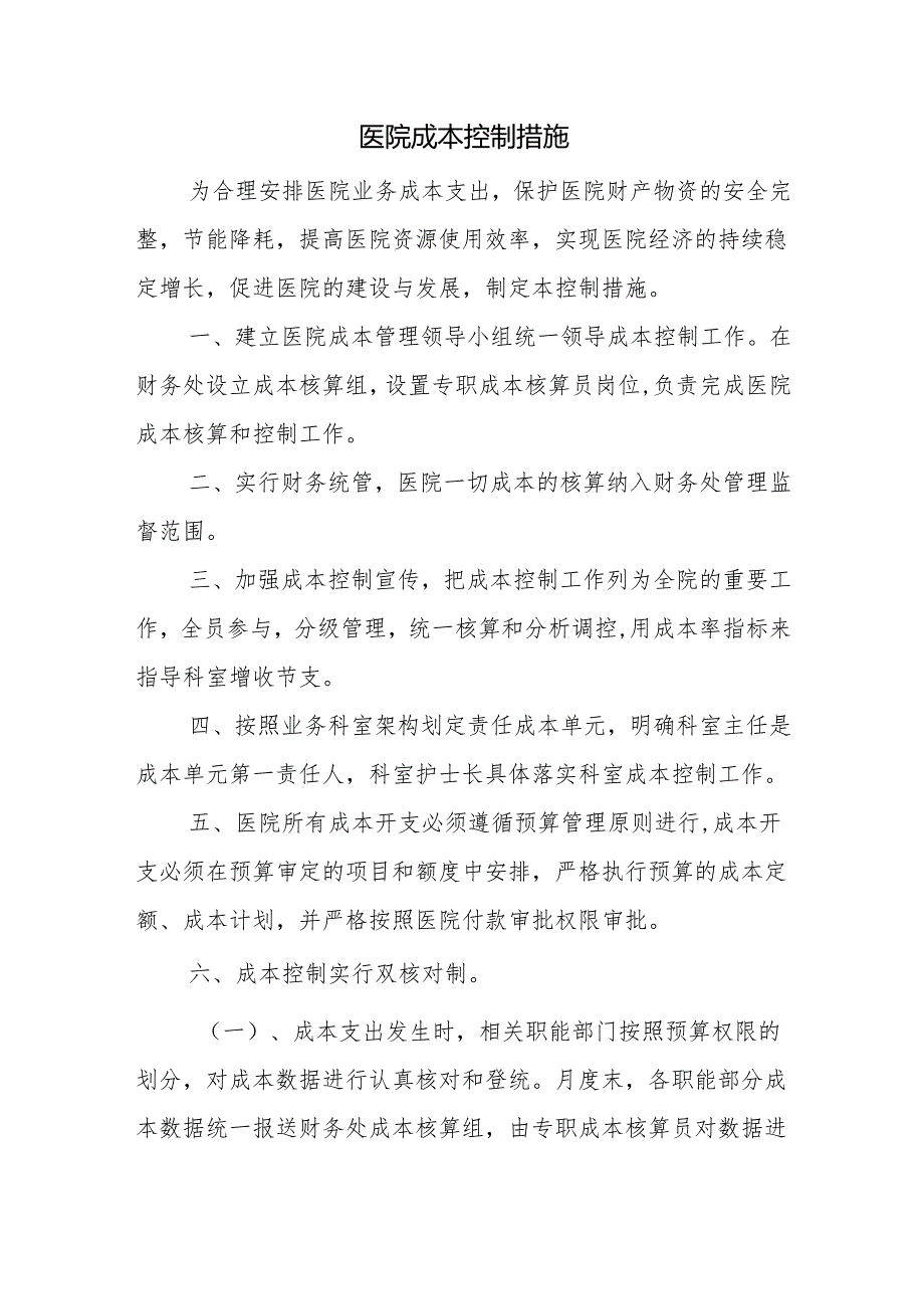 医院成本控制措施.docx_第1页