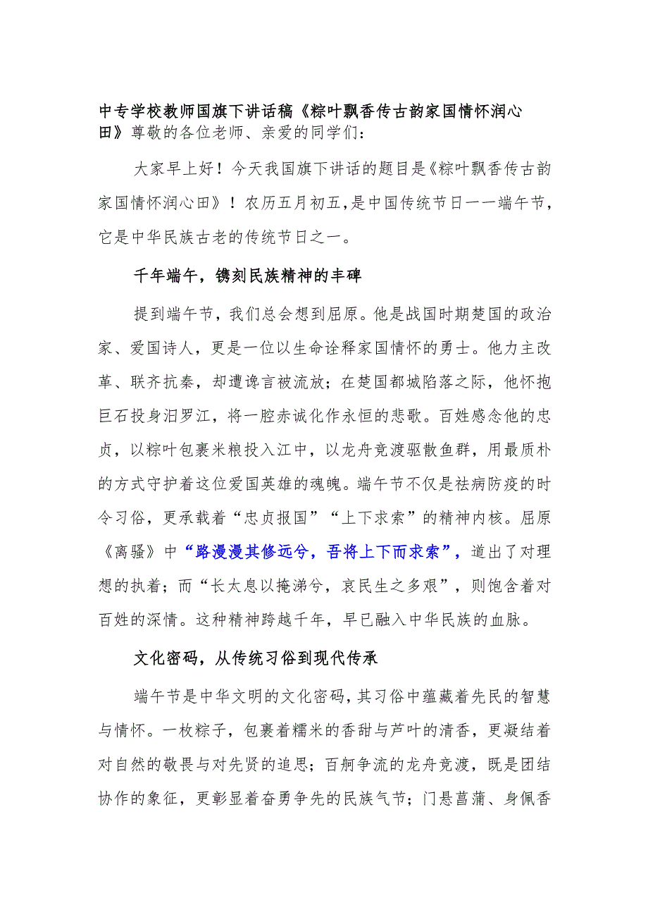 中专学校教师国旗下讲话稿《粽叶飘香传古韵 家国情怀润心田》.docx_第1页