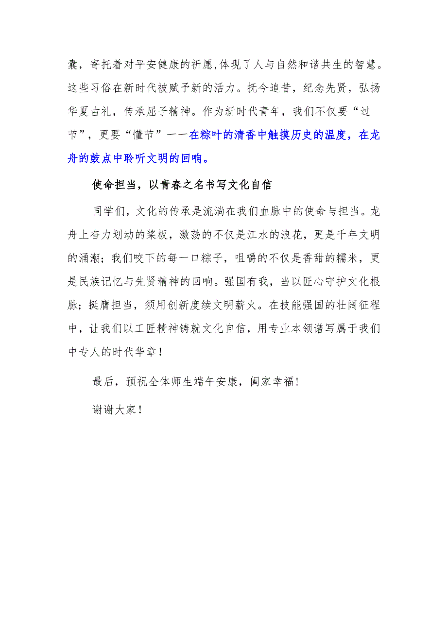 中专学校教师国旗下讲话稿《粽叶飘香传古韵 家国情怀润心田》.docx_第2页