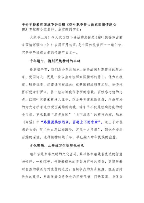 中专学校教师国旗下讲话稿《粽叶飘香传古韵 家国情怀润心田》.docx