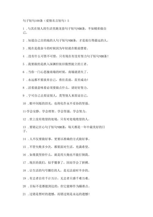 句子短句100条(爱情名言短句).docx