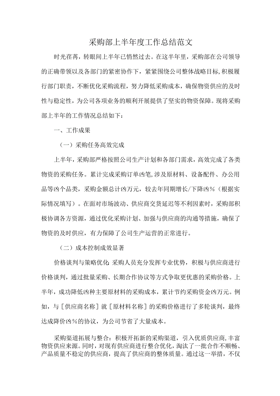 采购部上半年度工作总结范文.docx_第1页