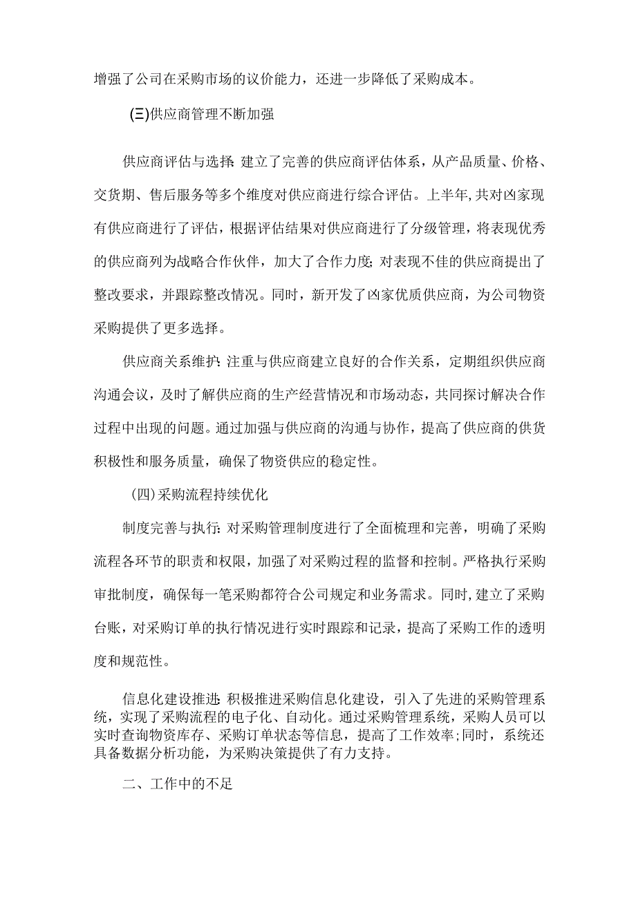 采购部上半年度工作总结范文.docx_第2页