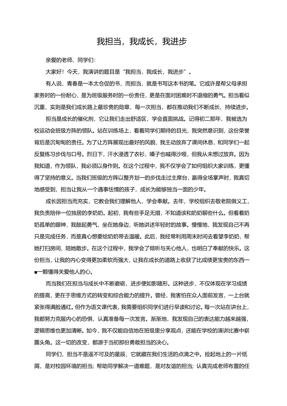 我担当我成长我进步演讲稿.docx_第1页