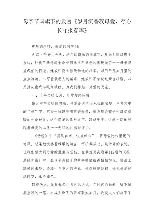 母亲节国旗下的发言《岁月沉香凝母爱存心长守报春晖》.docx