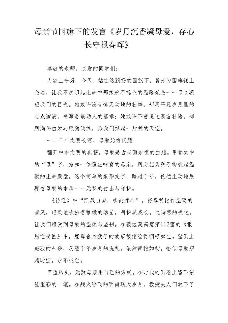 母亲节国旗下的发言《岁月沉香凝母爱存心长守报春晖》.docx_第1页