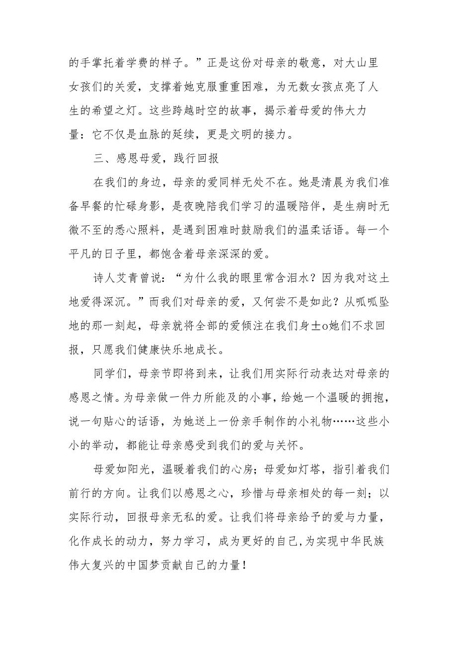 母亲节国旗下的发言《岁月沉香凝母爱存心长守报春晖》.docx_第3页