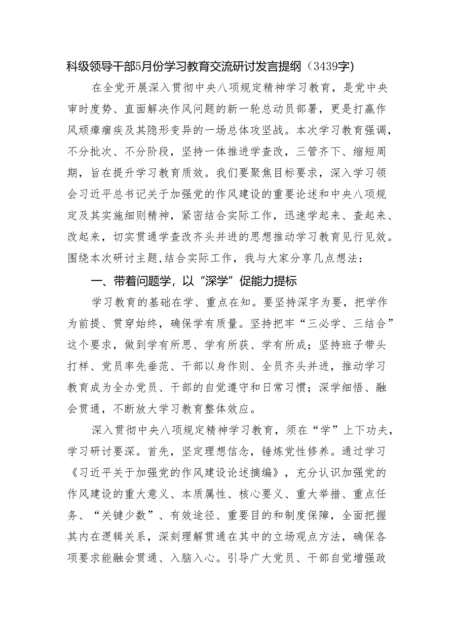 科级领导干部5月份学习教育交流研讨发言提纲（3439字）.docx_第1页