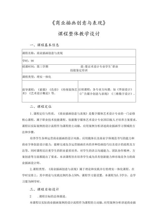 《商业插画创意与表现》课程整体教学设计.docx