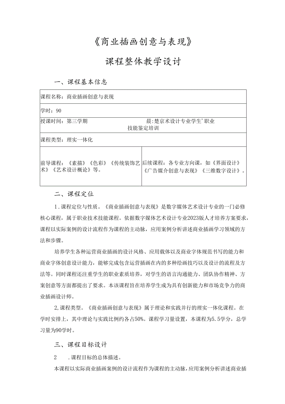 《商业插画创意与表现》课程整体教学设计.docx_第1页