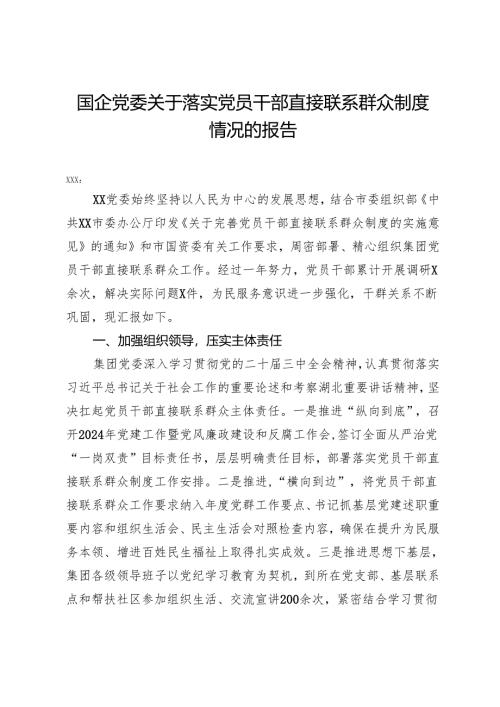 国企党委关于落实党员干部直接联系群众制度情况的报告.docx