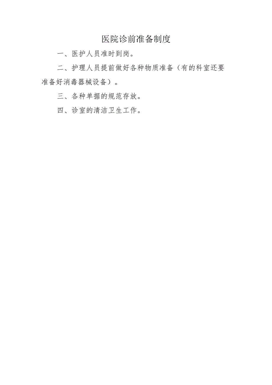 医院诊前准备制度.docx_第1页