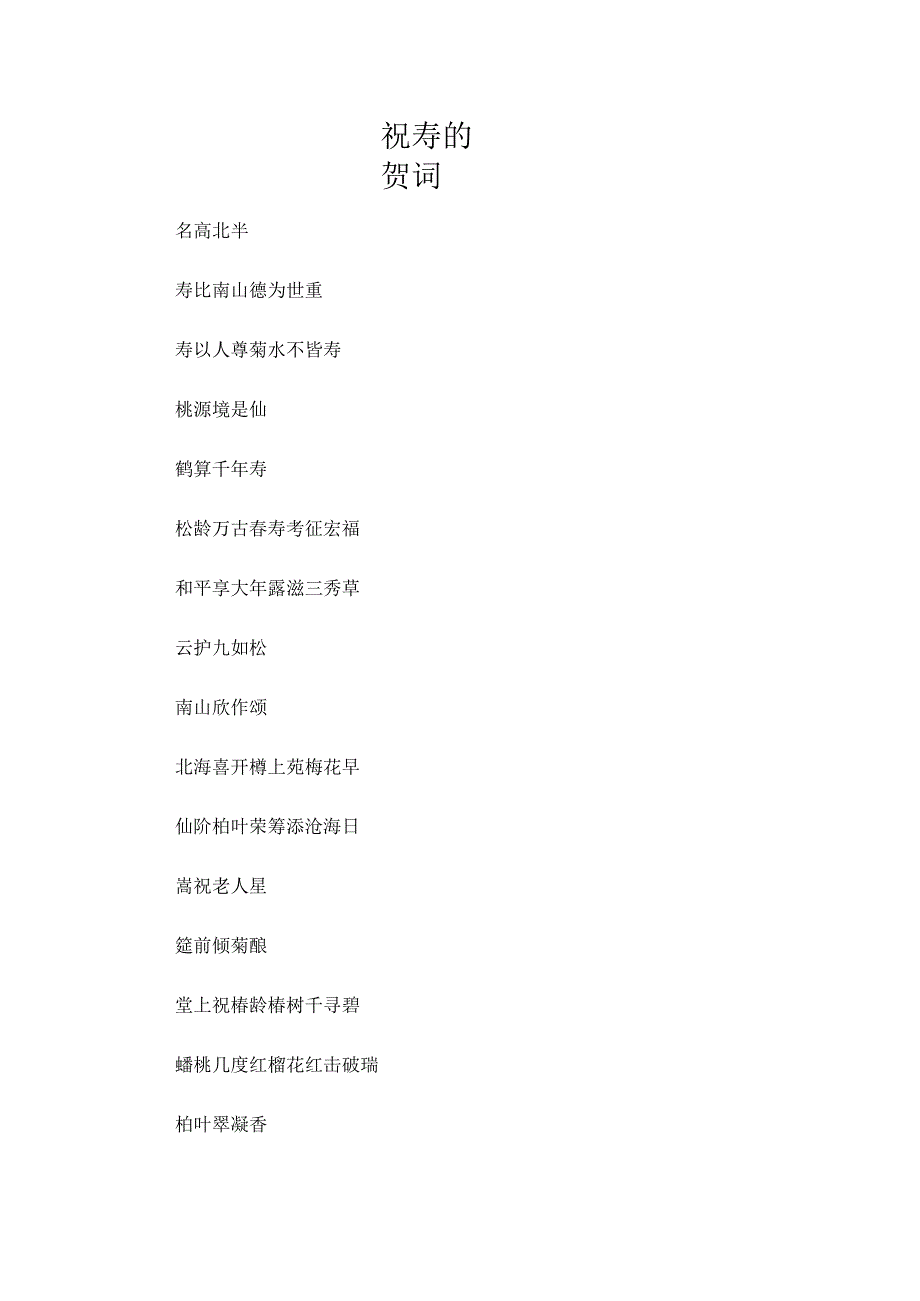 祝寿的贺词.docx_第1页