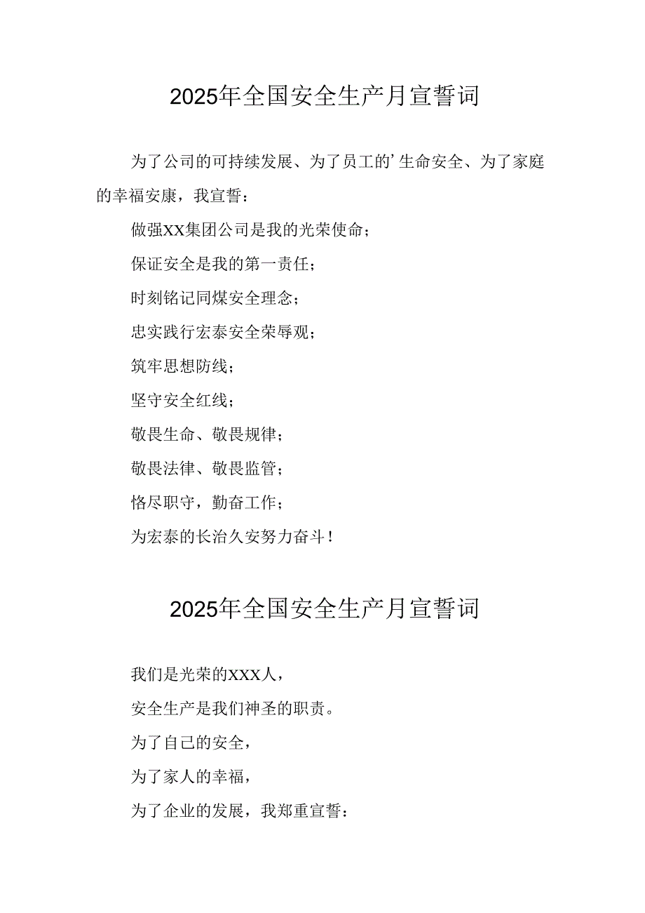 2025年《安全生产月》个人宣誓词 （4份）_76.docx_第1页