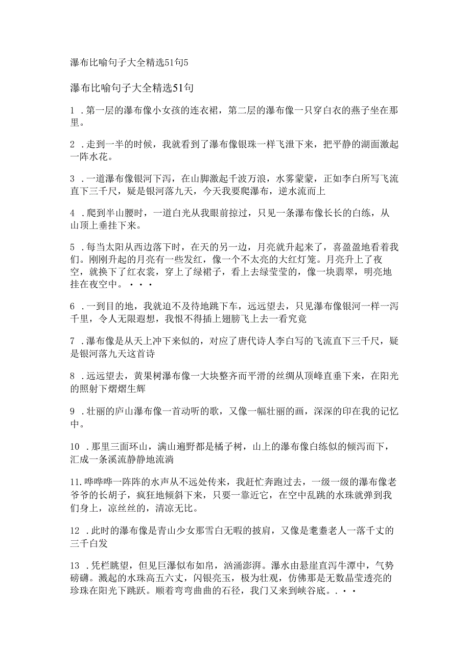 瀑布比喻句子大全精选51句.docx_第1页