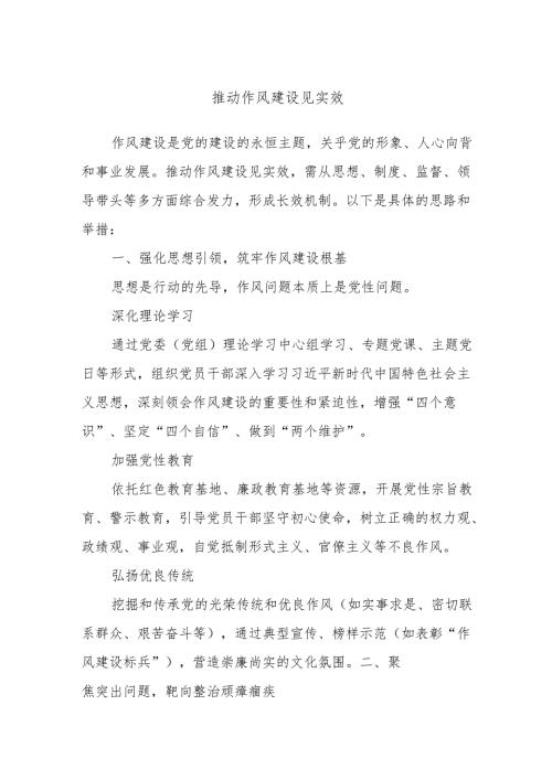 推动作风建设见实效.docx