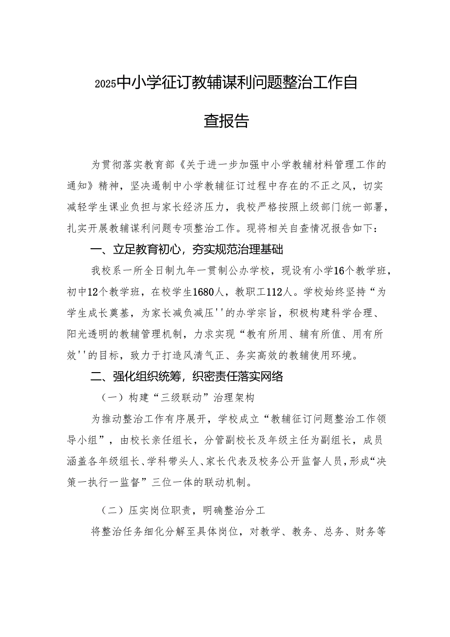 2025中小学征订教辅谋利问题整治工作自查报告.docx_第1页