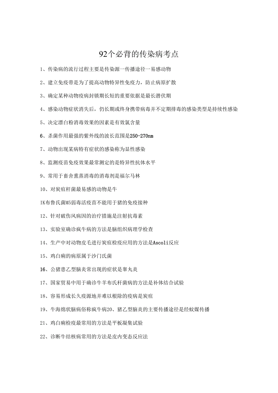执业兽医考试：92个必背的传染病考点.docx_第1页